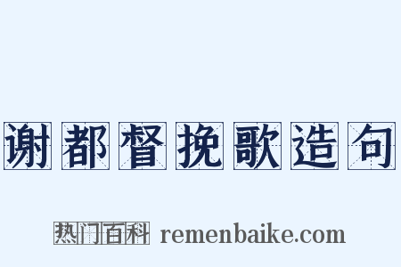 谢都督挽歌造句是什么意思的图片